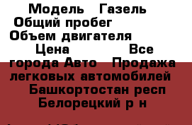  › Модель ­ Газель › Общий пробег ­ 180 000 › Объем двигателя ­ 2 445 › Цена ­ 73 000 - Все города Авто » Продажа легковых автомобилей   . Башкортостан респ.,Белорецкий р-н